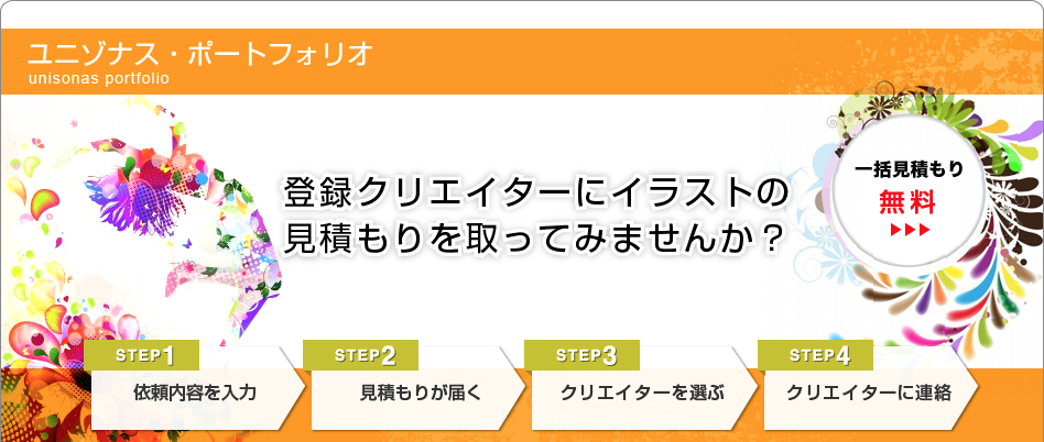 登録クリエイターにイラストの見積もりを取ってみませんか？